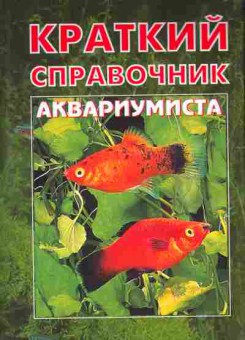 Книга Краткий справочник аквариумиста, 11-11171, Баград.рф